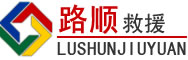 郧阳区道路救援